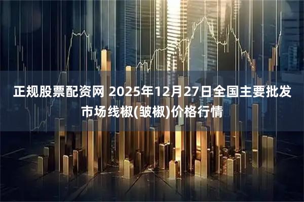 正规股票配资网 2025年12月27日全国主要批发市场线椒(皱椒)价格行情